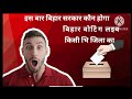 बिहार का वोटिंग लाइव देखें अपने अपने जिला का भी देख सकते हैं