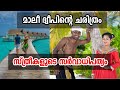 മാലിദ്വീപ് എന്ന കിടിലം രാജ്യം 😍😍😍 വേറെ ലെവൽ| History Of Maldives