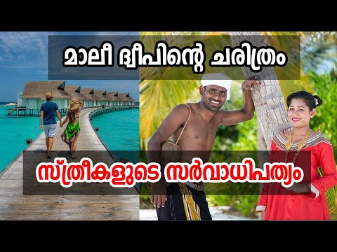 മാലിദ്വീപ് എന്ന കിടിലം രാജ്യം 😍😍😍 വേറെ ലെവൽ| History Of Maldives