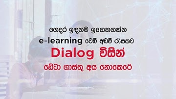 ගෙදර ඉඳන්ම ඉගෙනගන්න