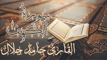 سورة الكهف - كاملة ¦ القارئ حامد جلال ..