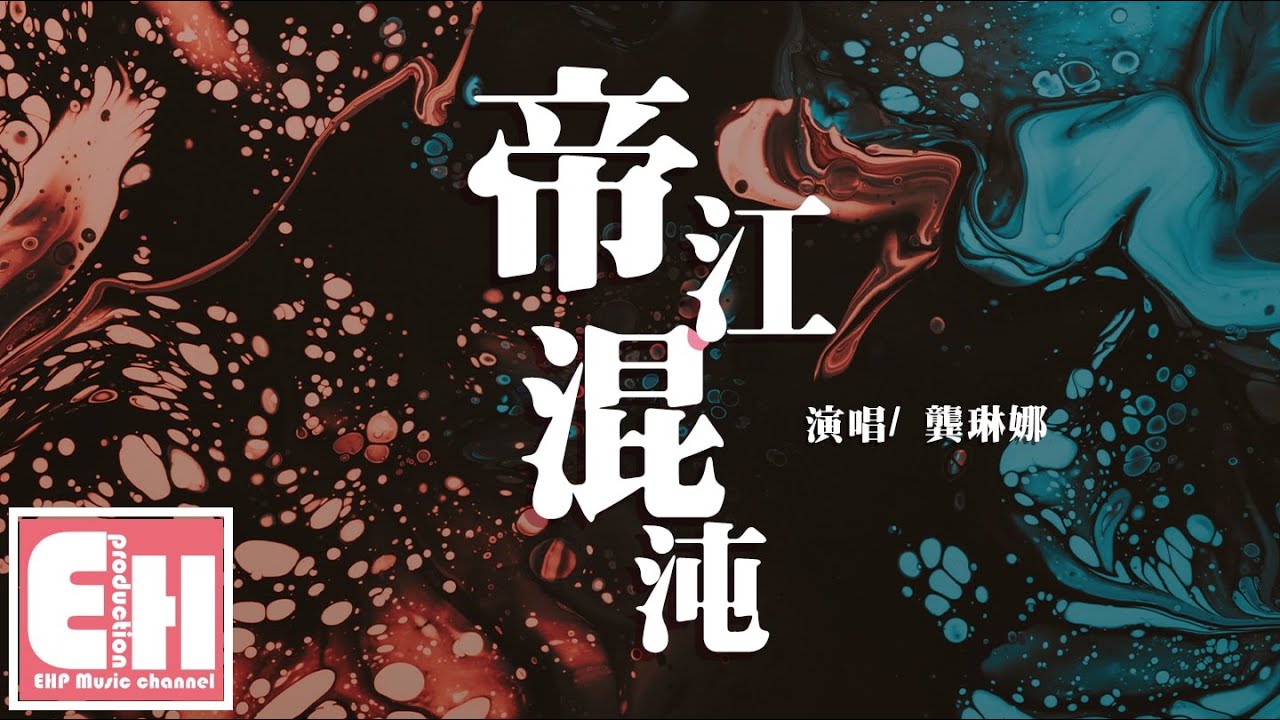 龔琳娜 - 帝江混沌『救救我呀救救我呀我為什麼會如此。』【動態歌詞Lyrics】 龔琳娜 - 帝江混沌『救救我呀救救我呀我為什麼會如此。』【動態歌詞Lyrics】
