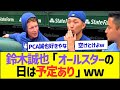 鈴木誠也「オールスターの日は予定あり」ww【プロ野球なんJ反応】