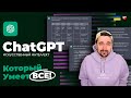 Что такое ChatGPT? | Который умеет ВСЕ