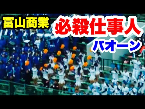富山商業応援【必殺仕事人 パオーン】北信越大会 準決勝 日本航空石川戦 福井県営野球場 2017.10.21
