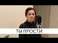 Ты прости | Соло