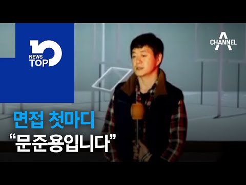 면접 첫마디 “문준용입니다”