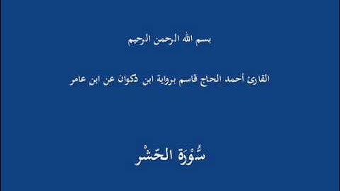 سُّوْرَة الحّشْر-القارئ أحمد الحاج قاسم برواية ابن ذكوان عن ابن عامر