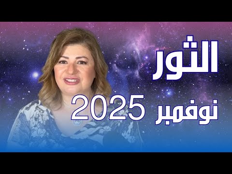 حظك اليوم برج الثور في شهر نوفمبر 2025 في المال والعمل والحب والصحة