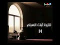 تلاوة آيات الصيام "كتب عليكم الصيام" #عبدالملك_العلي_أبو_يعقوب