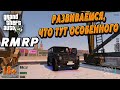 GTA 5 RMRP, РАЗВИВАЕМСЯ, ЧТО ТУТ ОСОБЕННОГО, 18+