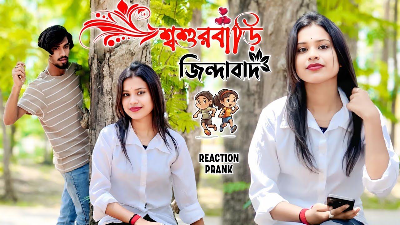 শ্বশুরবাড়ি জিন্দাবাদ 😘 || Looks Cute 😍