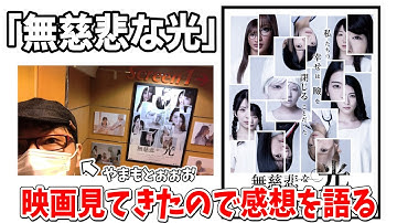 【映画感想前編】A●女優さん達のエロ無しの映画「無慈悲な光」上映会&舞台挨拶を見てきたので感想を語ってみた