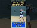 インパクトだけ力を入れるフォアストローク #tennis #テニス #土居コーチ #ストローク #フォアハンド