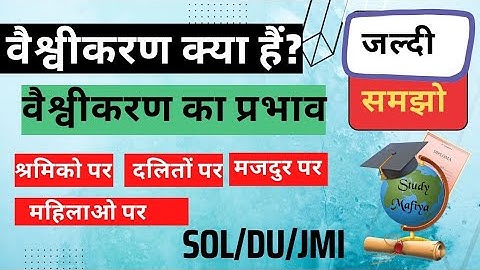 वैश्वीकरण और श्रमिको, दलितों, मजदूरों, और महिलाओं पर प्रभाव। Globalization and Its Effects