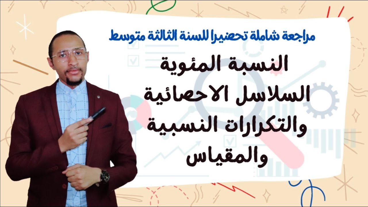 مراجعة تحضيرية شاملة في مادة الرياضيات / الثالثة_متوسط 🔍 تنظيم المعطيات 🙏