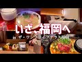 【アラサー独身女】故郷で過ごす年始ほど虚無なものはない/中洲川端/天神【腹は満たす】【021】