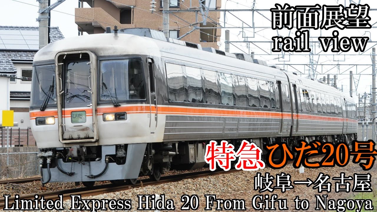 【前面展望】 岐阜～名古屋 JR Limited Express ひだ引退直前の走り - YouTube