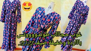 غوب حجاب راهي توندووونس  وداعا لملابس المحلات الجاهزة Sewing a dress for women is very easy