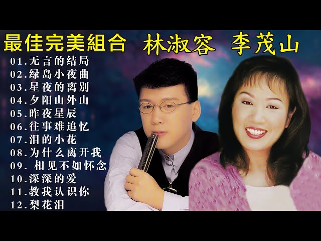 兩人都是唱將 百聽不厭 : 最佳完美組合 :【李茂山 Li Maoshan】【林淑容 Lin Shurong】: Best Songs Of Li Mao Shan Lin Shurong class=