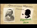 Пустой дом. Приключения Шерлока Холмса. Артур Конан Дойл. Детектив. Аудиокнига.