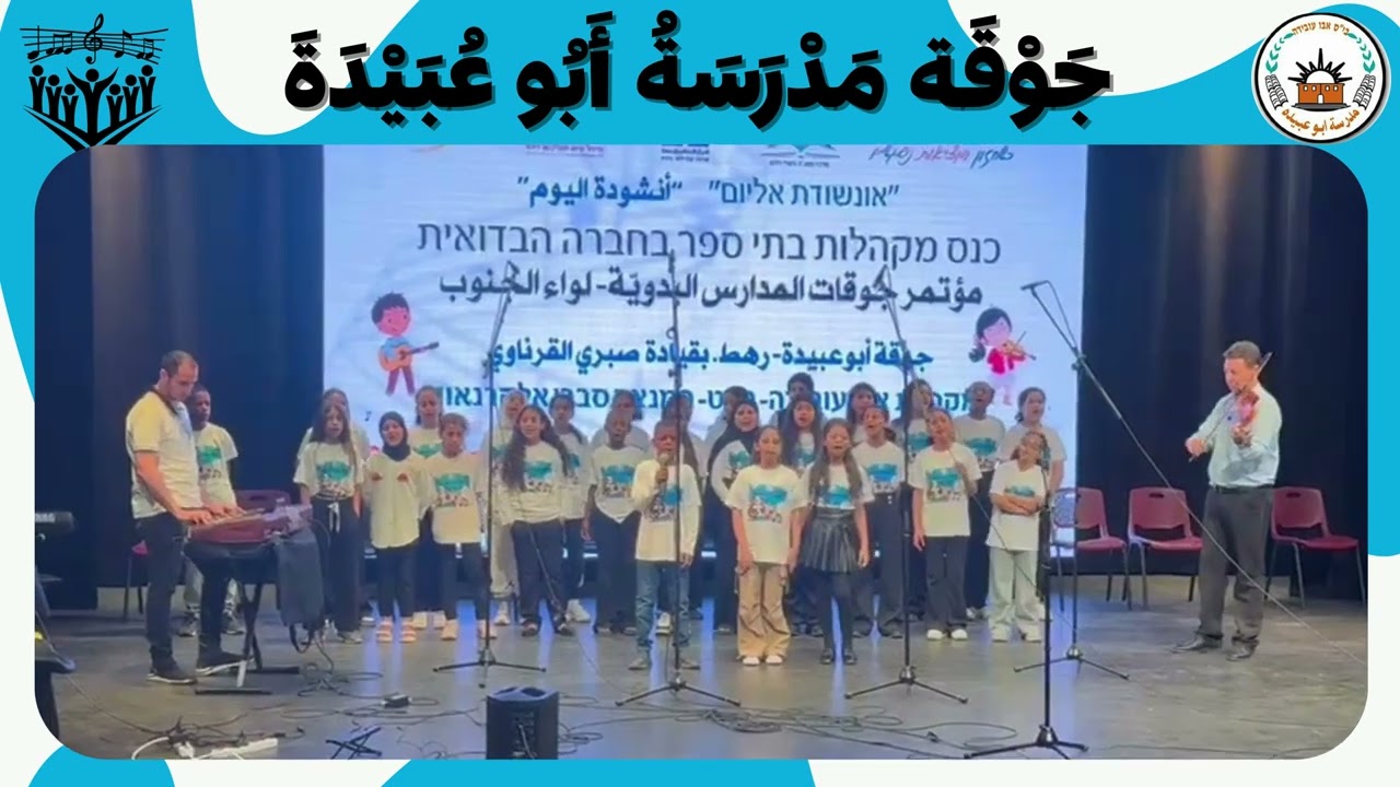 مؤتمر الجوقات المدرسية بإدارة الاستاذ صبري القريناوي