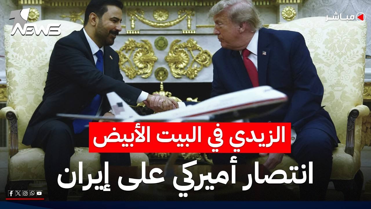 زيارة الزيدي إلى البيت الأبيض.. الإدارة الأميركية تسجل نصرا على إيران! | اخبار التاسعة 2026/7/16