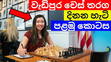 Chess Sinhala - How To Win More Chess Games Part 1