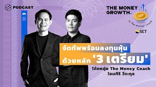 จัดทัพพร้อมลงทุนหุ้นด้วยหลัก ‘3 เตรียม’ | The Money Growth EP.3