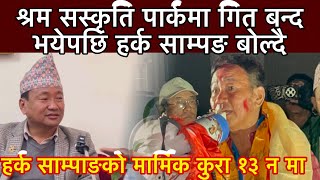 श्रम सस्कृति पार्कमा गित बन्द भयेपछि हर्क साम्पङ बोल्दै