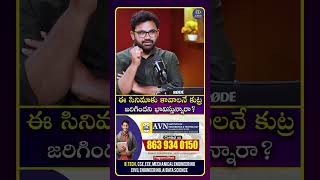 ఈ సినిమాకు కావాలనే కుట్ర జరిగిందని భావిస్తున్నారా? #ananthsriram #idreamnetwork
