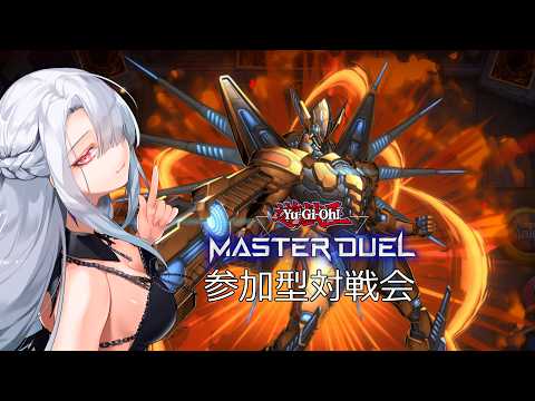【遊戯王マスターデュエル　参加型配信】　おおあれの予感　#119