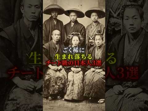 ごく稀に生まれ落ちるチート級の日本人3選　#歴史 #都市伝説のサムネイル