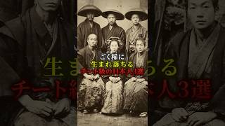 ごく稀に生まれ落ちるチート級の日本人3選 #歴史 #都市伝説