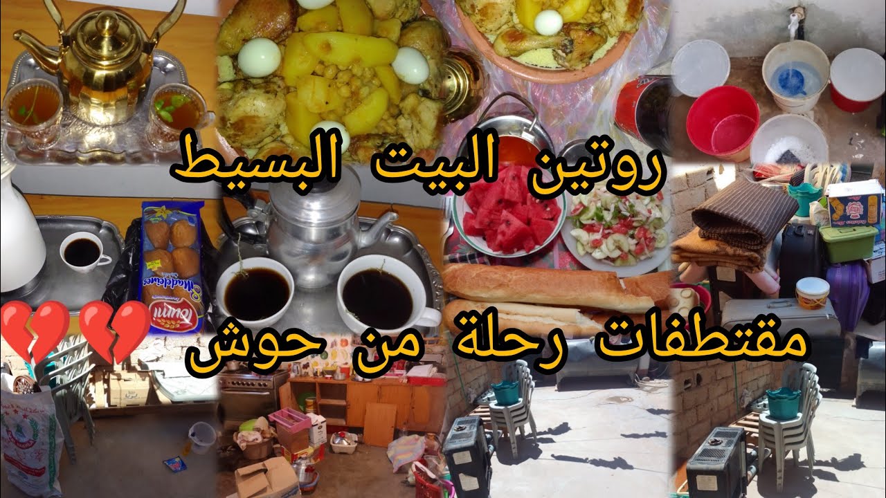 سلام حبيباتي غاليات 😘😘روتين من مقتطفات رحلة من حوش 💔💔