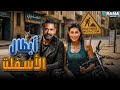 حصريااا فيلم الكوميدي أبطال الأسفلت بطولة أمير كرارة ياسمين صبري Full HD 