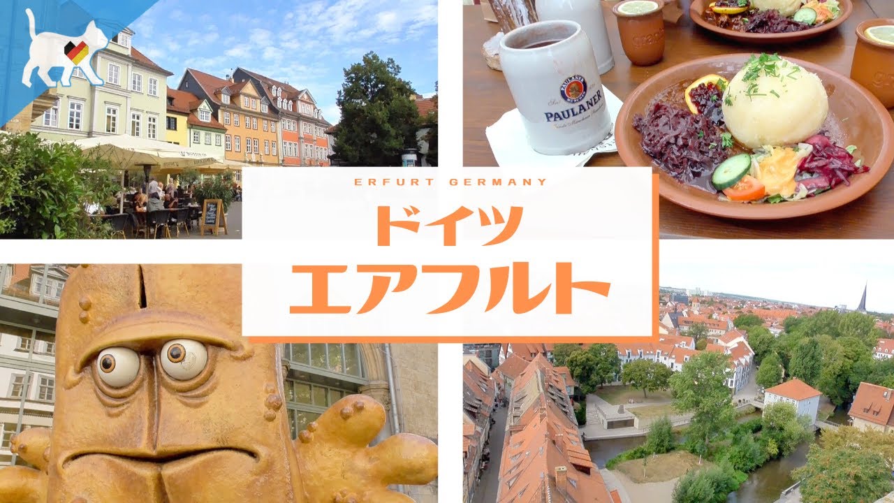 ドイツ旅行】エアフルト 1200年の歴史を誇る、中世の花の都を街歩き
