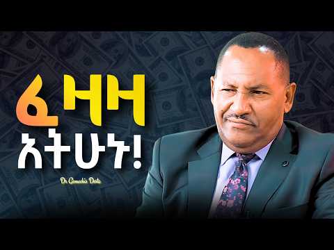 አቅም ያለው ሰው ሁኑ! ከፍ በሉ! | Dr Gemechis Desta | ዶ/ር ገመቺስ ደስታ | Meripodcast | ethiokings | kerbe | shanta