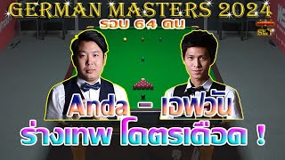 เอฟวัน เทพไชยา อุ่นหนู ร่างเทพ โคตรเดือด ! รายการ German Masters 2024 รอบ 64 คน [คลิปเต็ม]