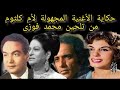 حكاية اغنية مجهولة لأم كلثوم من تلحين محمد فوزى اخبار النجوم حكايات تيتة