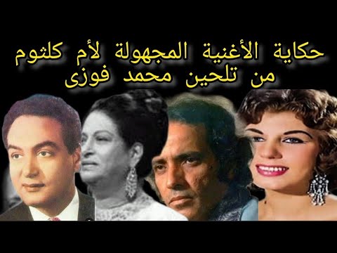 حكاية اغنية مجهولة لأم كلثوم من تلحين محمد فوزى اخبار النجوم حكايات تيتة