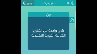 هي واحدة من الفنون القتالية الكورية التقليدية من 9 حروف لعبة كلمات متقاطعة