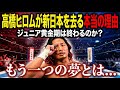 【真相】なぜ高橋ヒロムは新日本を辞めたのか?本人が語った「新しい夢」とは
