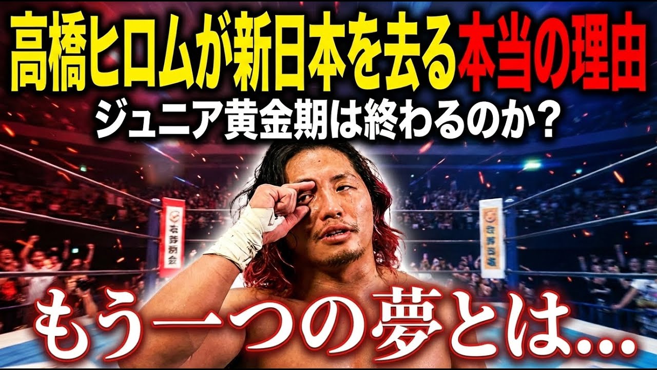 【真相】なぜ高橋ヒロムは新日本を辞めたのか?本人が語った「新しい夢」とは
