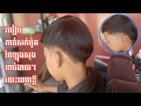 #Chan Tha  បង្រៀនកាត់សក់ម៉ូតថៃសំរាប់អ្នកទើបរៀនដំបង /Hair Cut Tutorial Style Thai/How to /BarBer shop