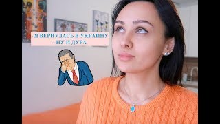 Чому я повернулась в Україну? Чому тут все погано?