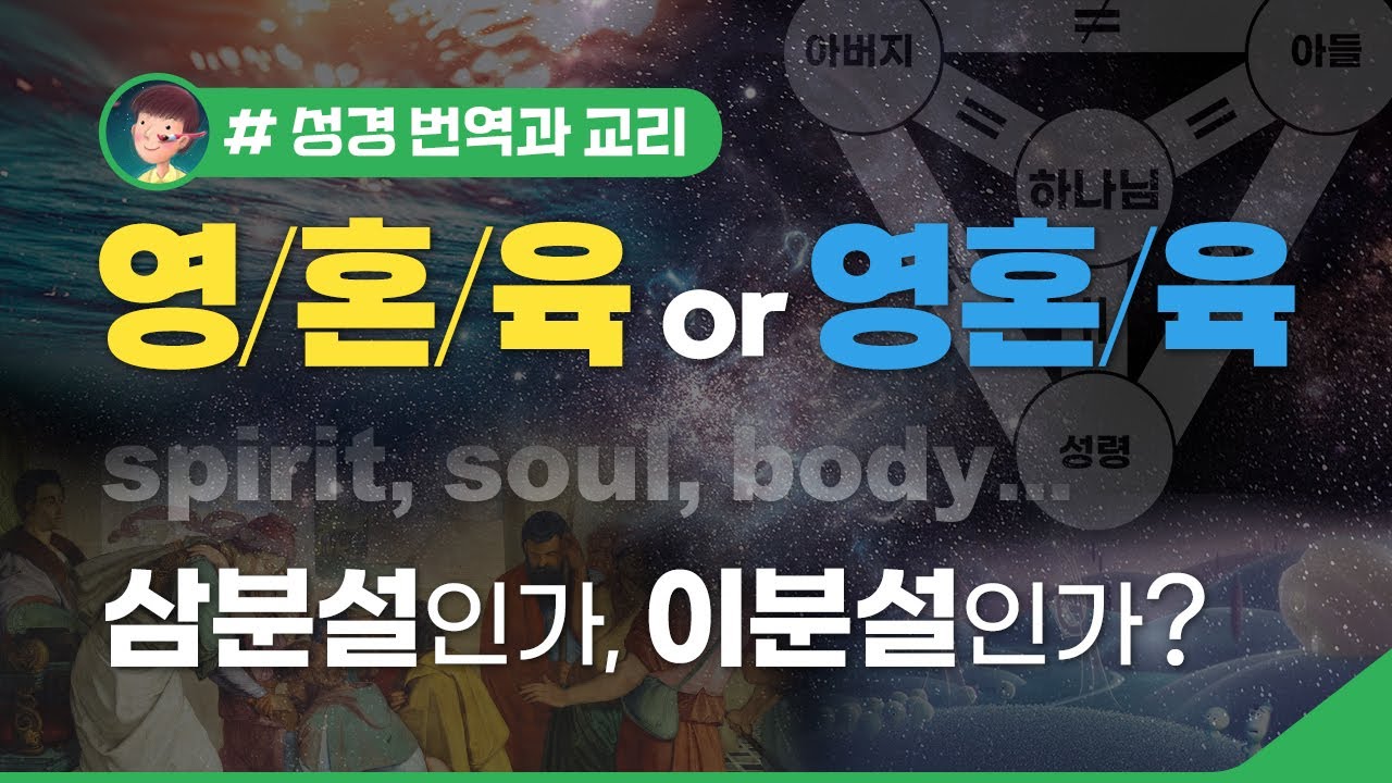 영/혼/육(삼분설)인가, 영혼/육(이분설)인가? - soul이 없어진 성경... - YouTube