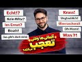 کلمات و عبارت هایی که هر روز از آلمانی ها میشنوی 