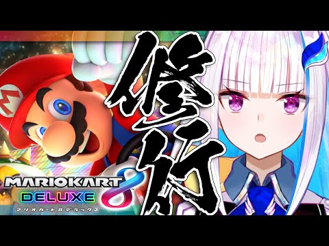 【マリオカート8DX】視聴者参加型！ペーパードライバー講習レース！！【にじさんじ/リゼ・ヘルエスタ】