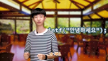 [처음 만나는 C언어] 02 - 출력(printf)